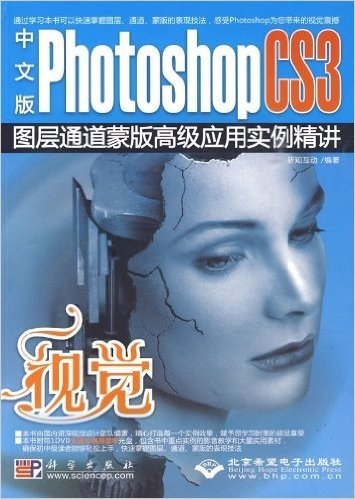 中文版PhotoshopCS3图层通道蒙版高级应用实例精讲(含光盘)