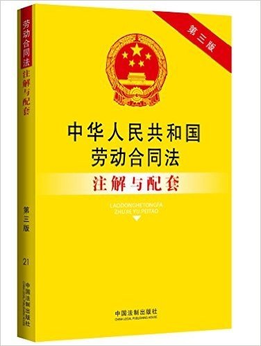 中华人民共和国劳动合同法注解与配套(第三版)