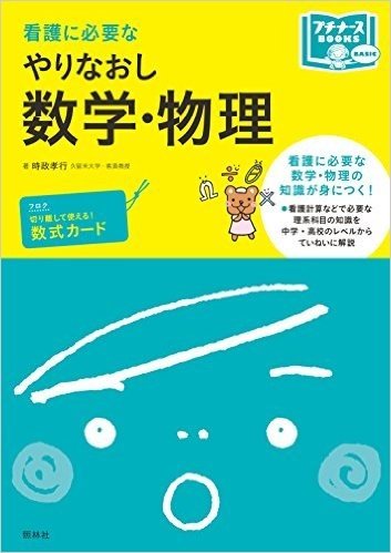 看護に必要なやりなおし数学・物理