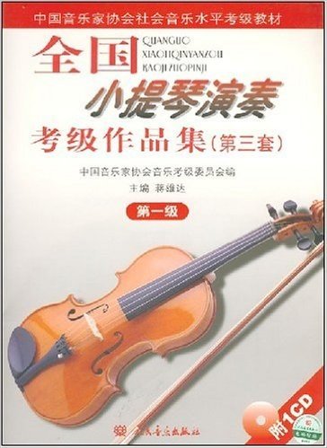 全国小提琴演奏考级作品集(第3套)(第1级)
