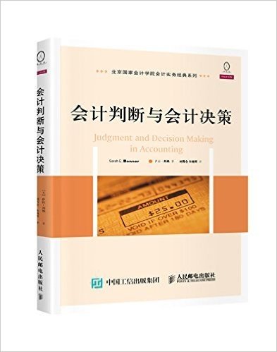 北京国家会计学院会计实务经典系列:会计判断与会计决策(翻译版)