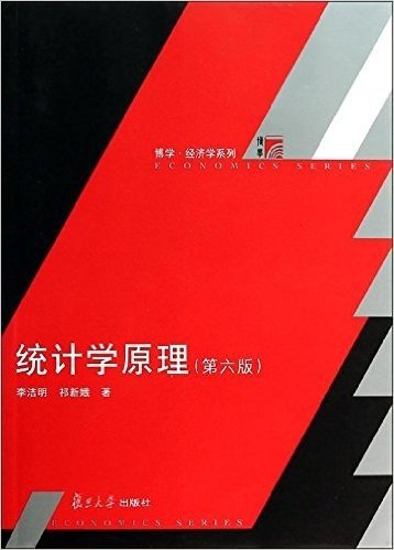 复旦博学•经济学系列:统计学原理(第6版)