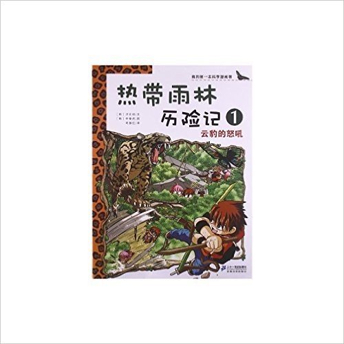 热带雨林历险记1：云豹的怒吼/我的第一本科学漫画书