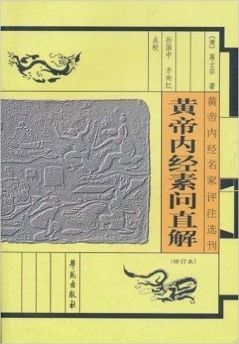 黄帝内经名家评注选刊:黄帝内经素问直解(修订本)