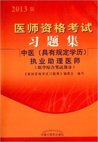 (2013)医师资格考试习题集:中医(具有规定学历)助理执业医师