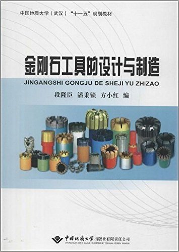中国地质大学(武汉)"十一五"规划教材:金刚石工具的设计与制造