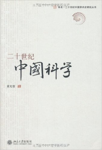 二十世纪中国科学