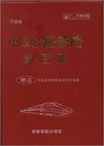 中国公路铁路地图册(升级版)(附中国高速铁路及动车时刻表)