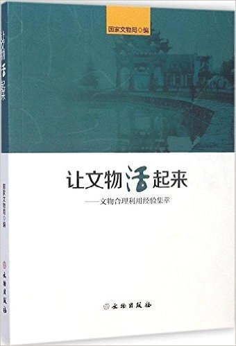 让文物活起来--文物合理利用经验集萃