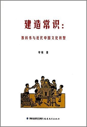 建造常识:教科书与近代中国文化转型