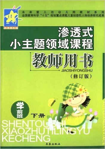 未来爱儿坊幼儿园教材系列·渗透式小主题领域课程:教师用书·学前班(下)