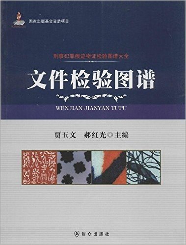 文件检验图谱/刑事犯罪痕迹物证检验图谱大全