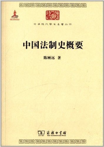 中华现代学术名著丛书:中国法制史概要