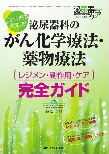 泌尿器科のがん化学療法·薬物療法(泌尿器ケア 09年冬季増刊)