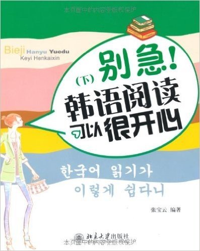 别急!韩语阅读可以很开心(下)