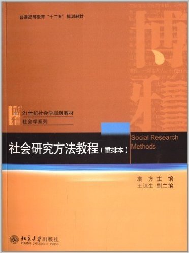 普通高等教育"十二五"规划教材·21世纪社会学规划教材·社会学系列:社会研究方法教程(重排本)