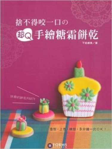 《捨不得咬一口の超Q手繪糖霜餅乾》