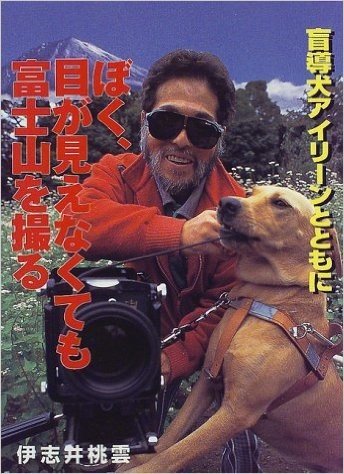 ぼく、目が見えなくても富士山を撮る:盲導犬アイリーンとともに