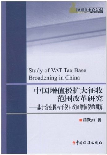 中国增值税扩大征收范围改革研究:基于营业税若干税目改征增值税的测算