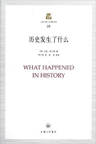 上海三联人文经典书库28:历史发生了什么