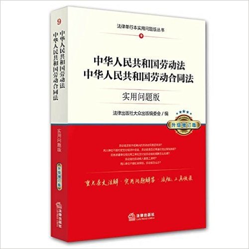 中华人民共和国劳动法、中华人民共和国劳动合同法(实用问题版)(升级增订版)