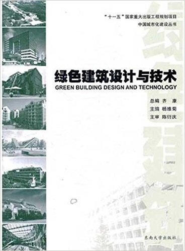 绿色建筑设计与技术