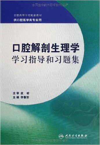 全国高等学校配套教材:口腔解剖生理学学习指导和习题集(供口腔医学类专业用)