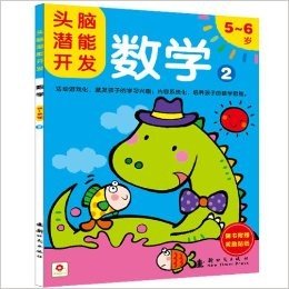 邦臣小红花·头脑潜能开发:数学2(5-6岁)(激发幼儿潜能、培养学习兴趣)