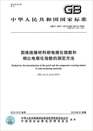 中华人民共和国国家标准:固体绝缘材料耐电痕化指数和相比电痕化指数的测定方法(GB/T 4207-2012)(IEC 60112:2009)