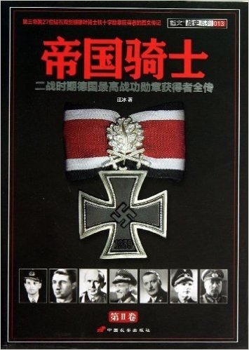 帝国骑士:二战时期德国最高战功勋章获得者全传(第2卷)