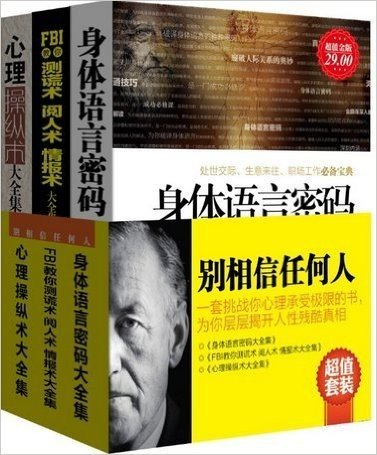 超值套装-别相信任何人（共3册，破译身体语言密码+FBI测谎术、阅人术、情报术+心理操纵术，挑战心理承受极限，层层揭开人性残酷真相）