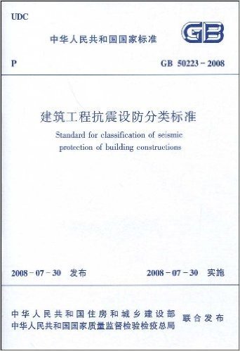 中华人民共和国国家标准:GB 50223-2008建筑工程抗震设防分类标准