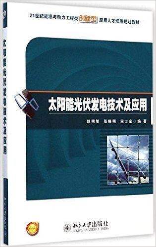 21世纪能源与动力工程类创新型应用人才培养规划教材:太阳能光伏发电技术及应用