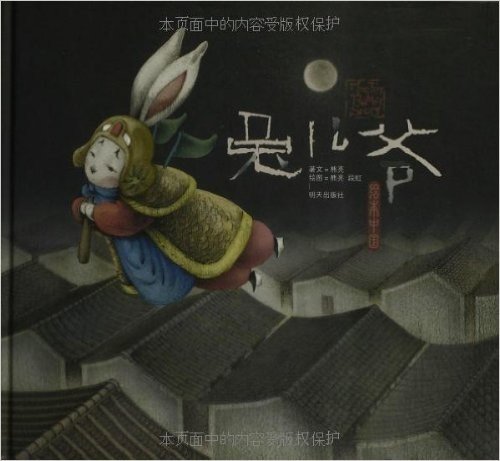 绘本中国:兔儿爷