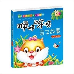 晨风童书·婴幼儿大字大图故事:咿咿呀呀亲子故事(红宝石卷)