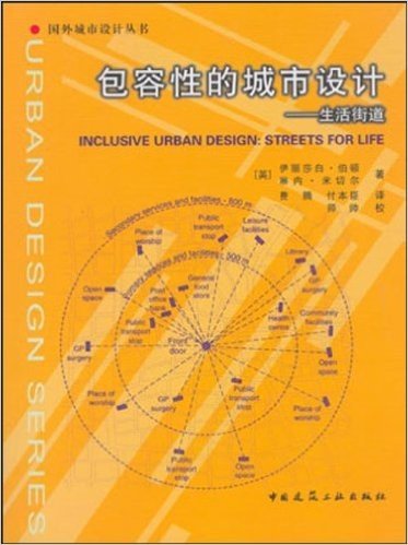 包容性的城市设计——生活街道