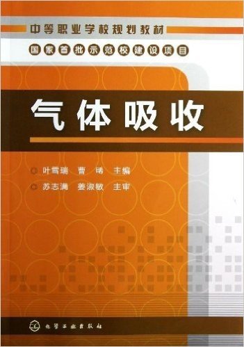 中等职业学校规划教材:气体吸收