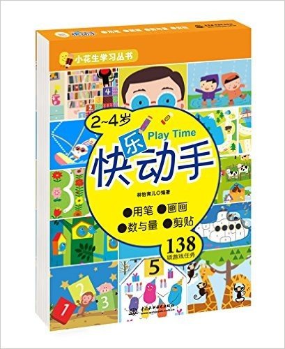 小花生学习丛书:2-4岁快乐动手