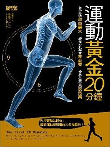 運動黃金20分鐘:前20分鐘效益最大,練核心肌群非必要,伸展反而帶來反效果