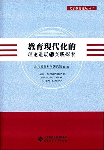 教育现代化的理论进展与实践探索