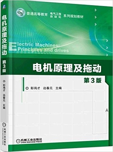 普通高等教育电气工程自动化系列规划教材:电机原理及拖动(第3版)