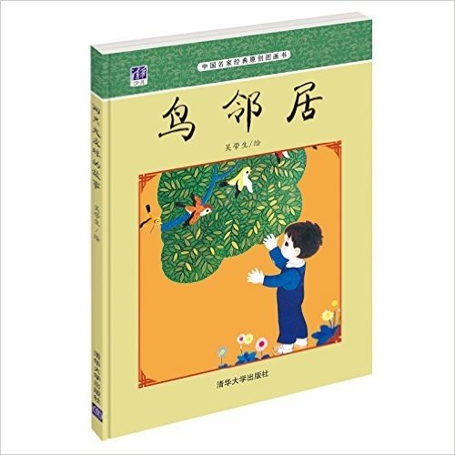 中国名家经典原创图画书:鸟邻居