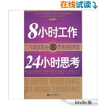 8小时工作24小时思考