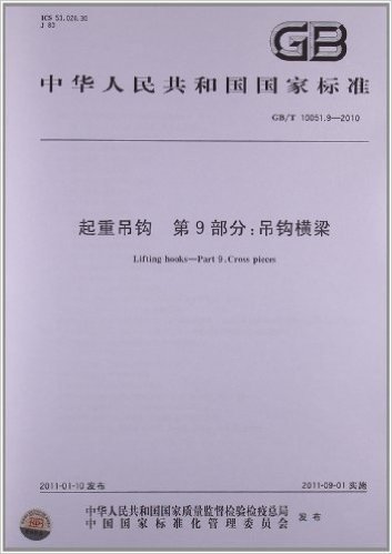 起重吊钩(第9部分):吊钩横梁(GB/T 10051.9-2010)