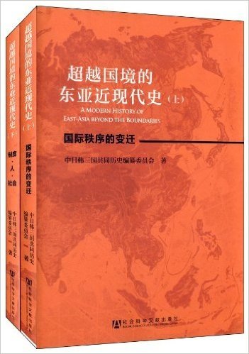 超越国境的东亚近现代史(套装共2册)
