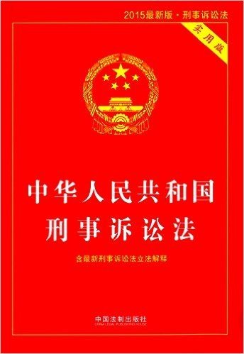 中华人民共和国刑事诉讼法(实用版)(2015)