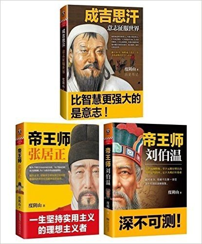 成吉思汗：意志征服世界 +帝王师张居正+帝王师：刘伯温（套装共3册）