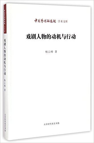 戏剧人物的动机与行动/中国艺术研究院学术文库