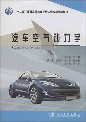 "十二五"普通高等教育车辆工程专业规划教材:汽车空气动力学