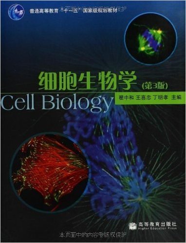普通高等教育十一五国家级规划教材:细胞生物学(第3版)